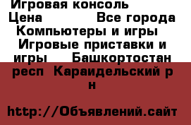 Игровая консоль MiTone › Цена ­ 1 000 - Все города Компьютеры и игры » Игровые приставки и игры   . Башкортостан респ.,Караидельский р-н